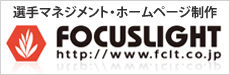 選手マネージメント・WEB制作 株式会社フォーカスライト